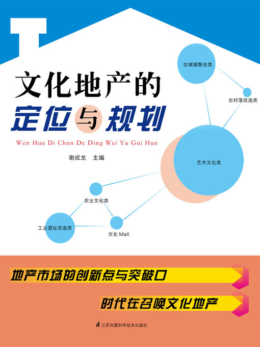Cover image for 文化地产的定位与规划